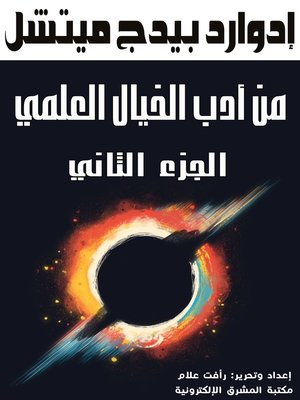 cover image of من أدب الخيال العلمي